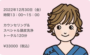 13時　年末特別カウンセリング&頭皮洗浄120分