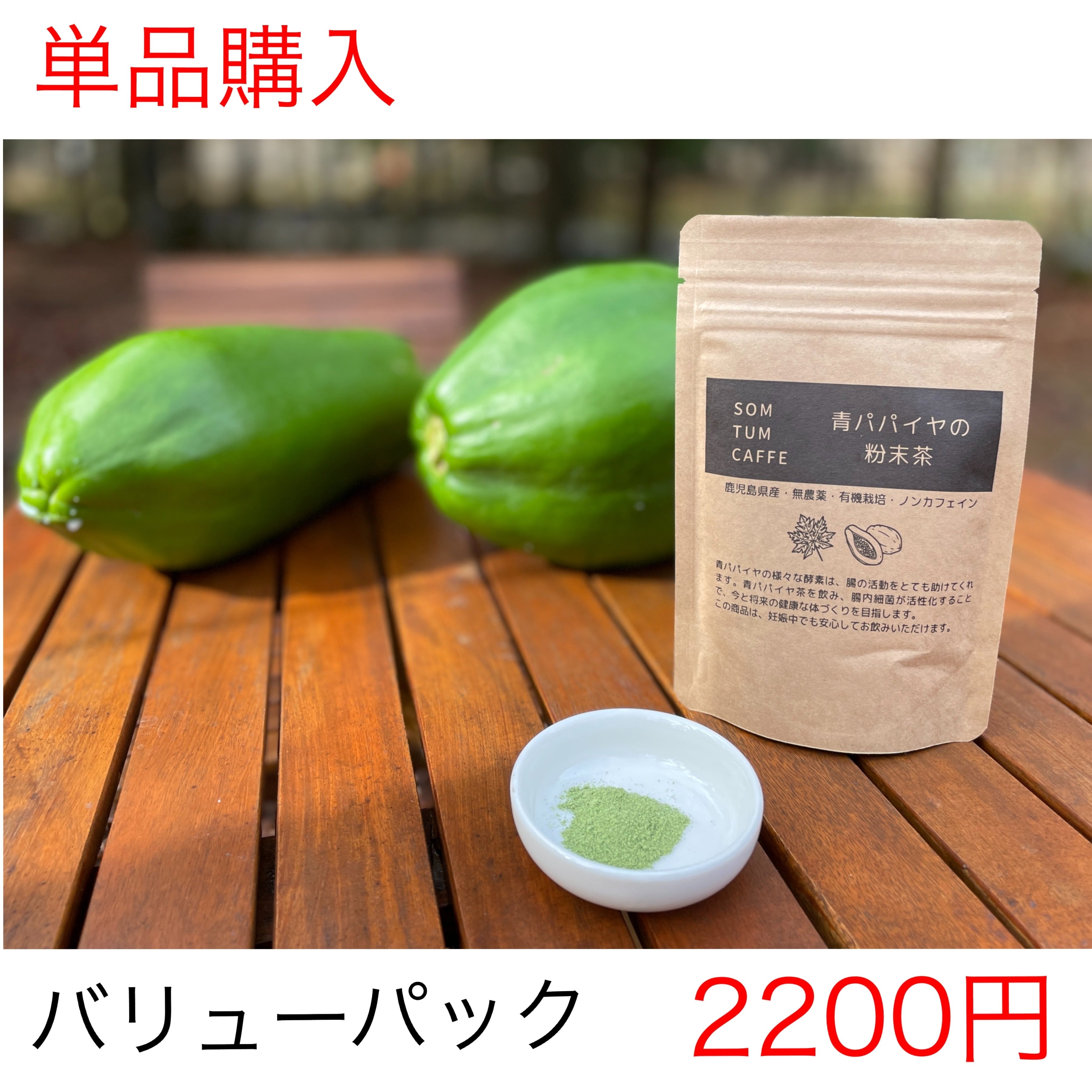青パパイヤ粉末茶(40g) 約50杯杯飲めます | ソムタムカフェ