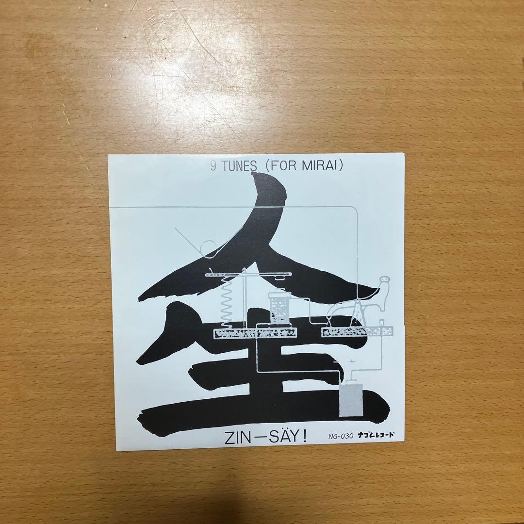 ソノシート 人生(ZIN-SAY) 『9TUNES(FOR MIRAI)』ソノシート ナゴム | SUKIMARU STORE