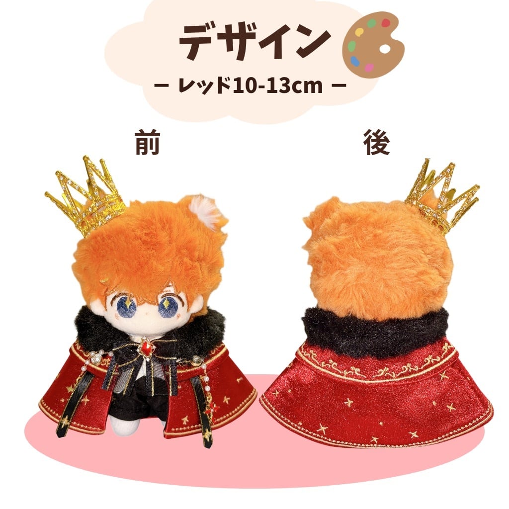 10cm-13cm.20cm】ぬい服 ぬいぐるみ用 王様 コーデ セット 王冠 マント