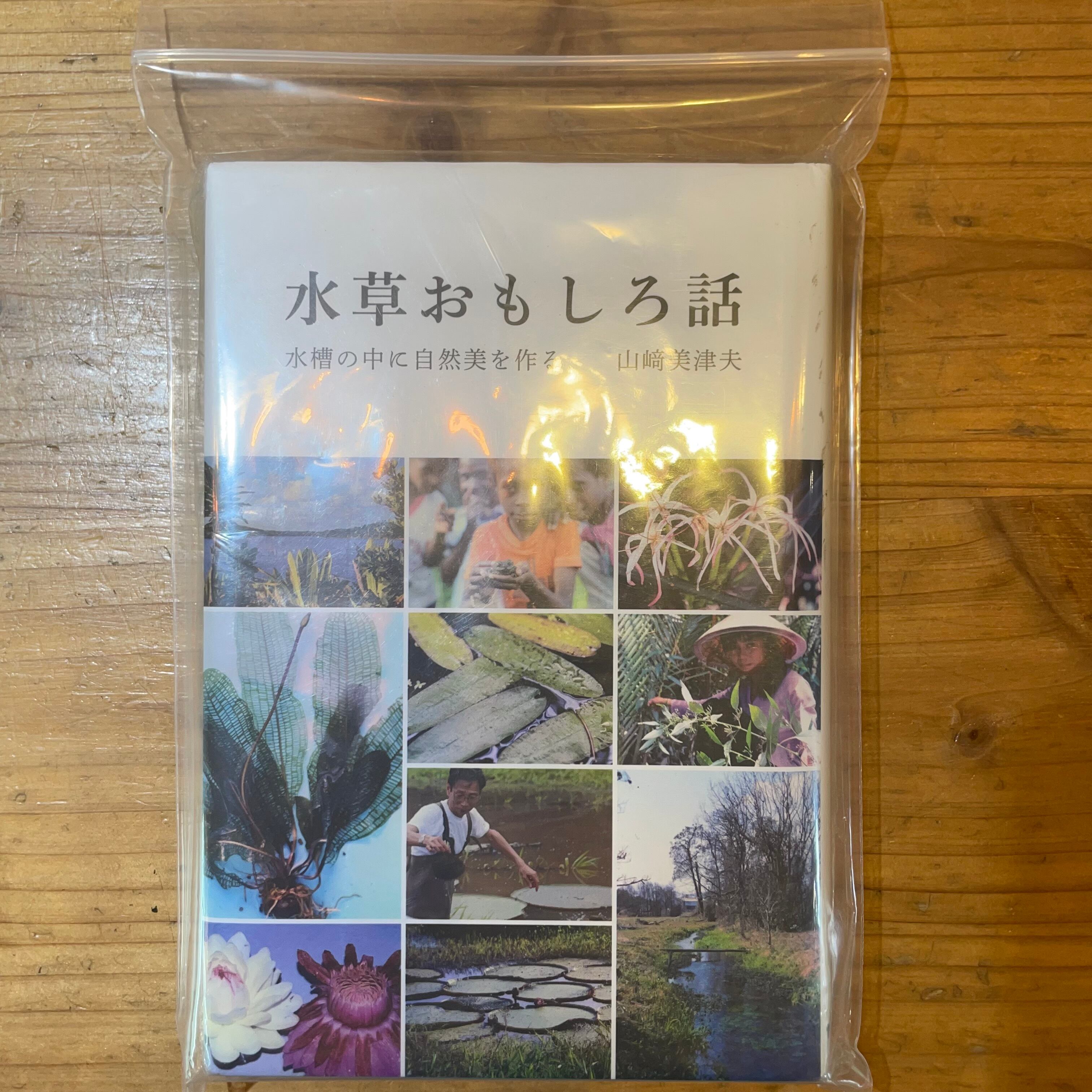 水草おもしろ話 水槽の中に自然美を作る 著者:山崎美津夫 新古品】水草おもしろ話 | aquarium shop earth