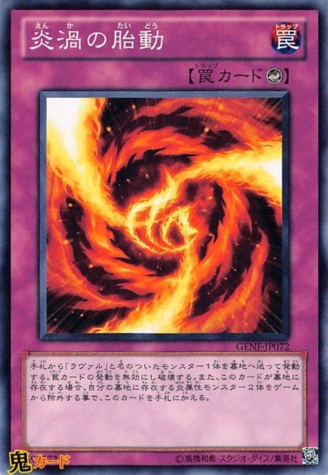 GENF-JP072 炎渦の胎動 N 状態:A カウンター罠 シングルカード OCG