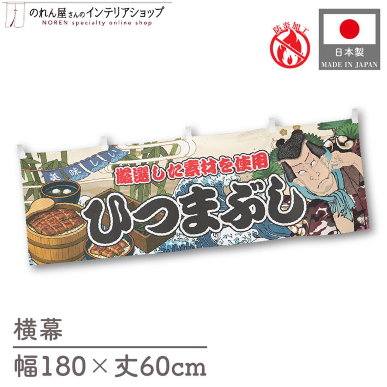 【受注生産】横幕 防炎 ひつまぶし Yakusha-e Style 180×60cm 45581