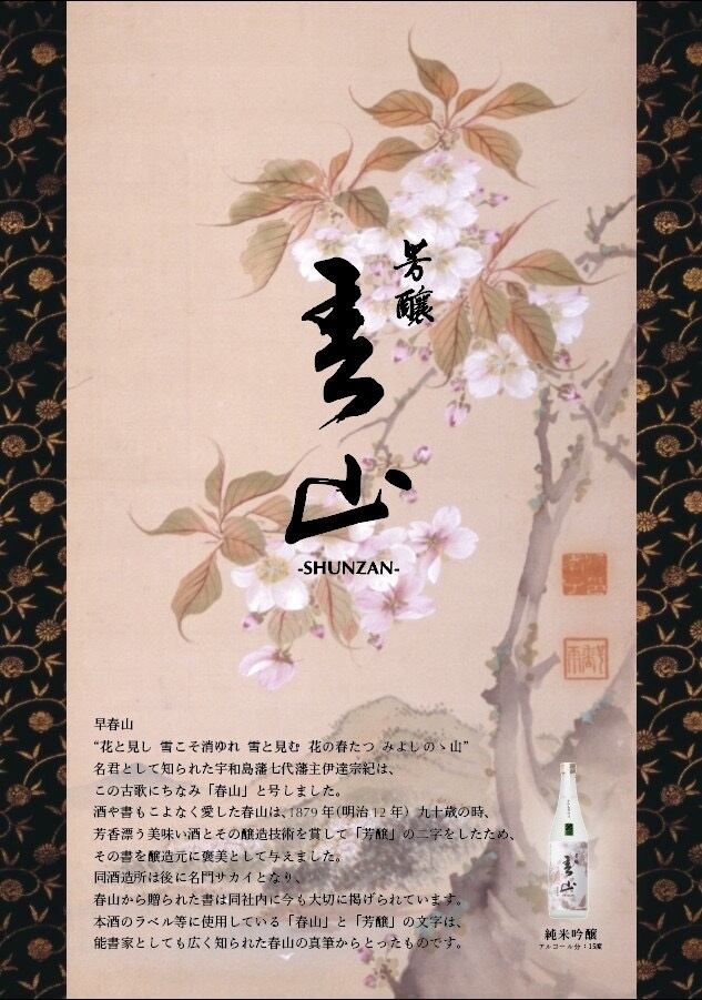 芳醸 春山-SHUNZAN- 純米吟醸 720ml | 名門サカイ