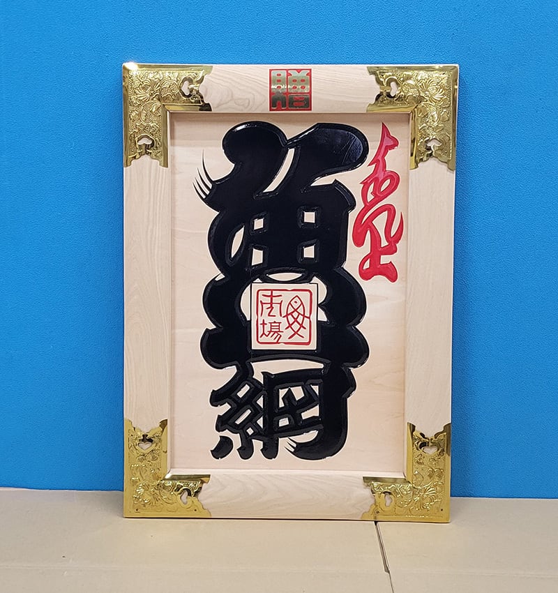 縁起物】高級 開店 額 寿（赤文字・白木） JOA-292 | JOAカートショップ