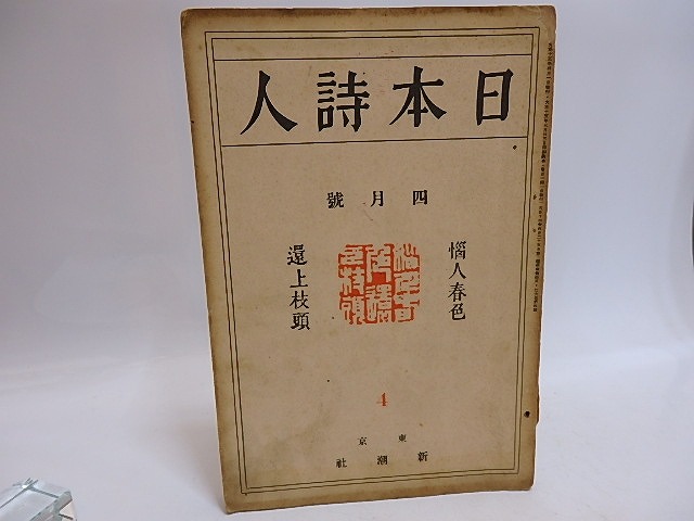 （雑誌）日本詩人　第6巻第4号　/　萩原朔太郎　長與善郎　室生犀星　前田夕暮　[29355]