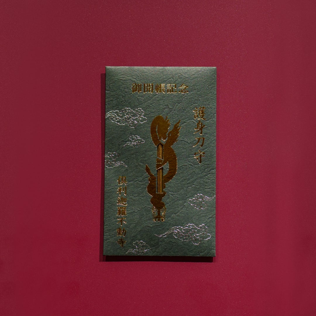 護身刀守り(御開帳記念) | 倶利迦羅不動寺（倶利伽羅不動寺）