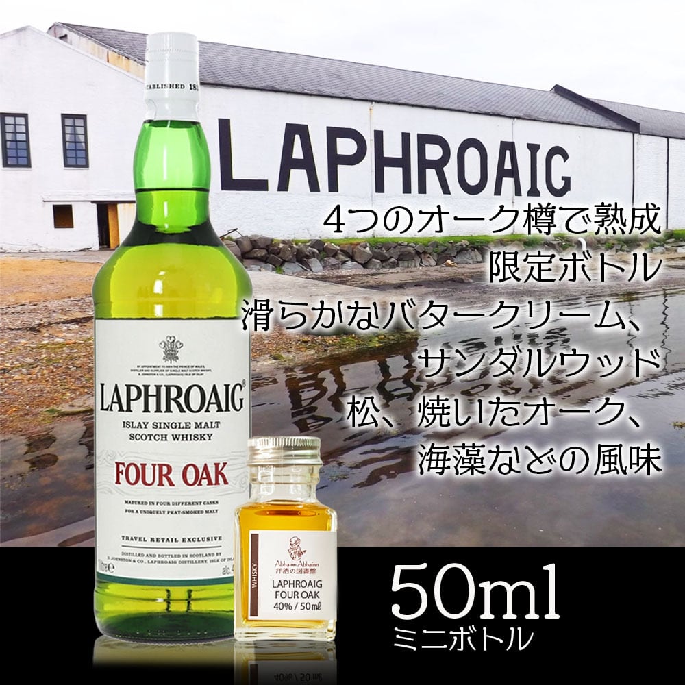 ラフロイグ フォーオーク 50ml 小瓶 LAPHROAIG FOUR OAK シングル