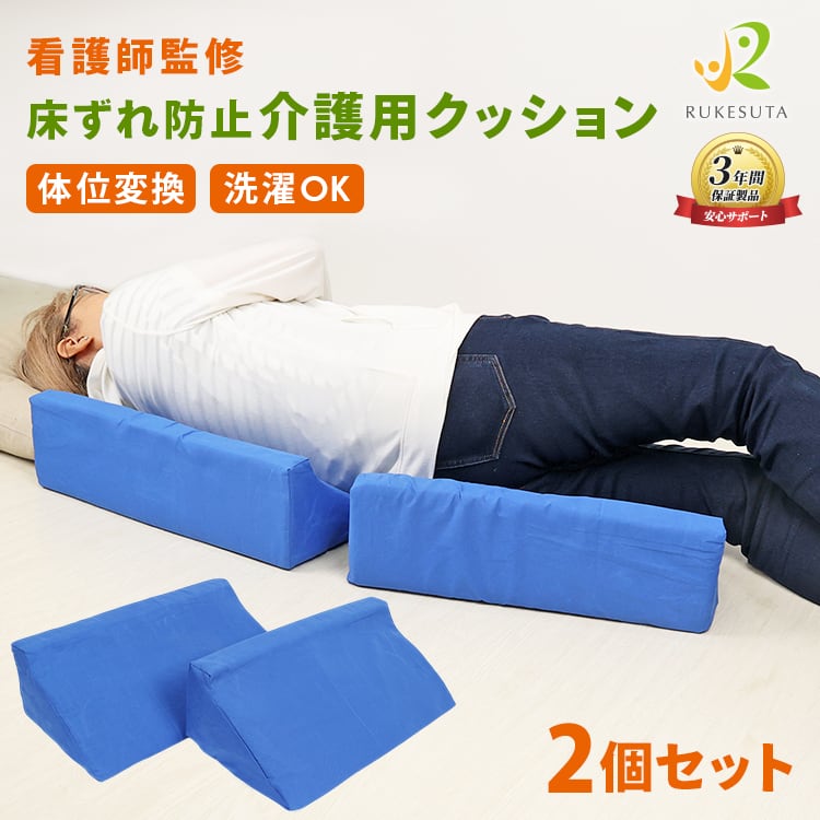 現役の看護師監修】介護用クッション 体位変換 床ずれ防止 クッション