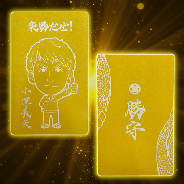 【小澤辰矢】勝守