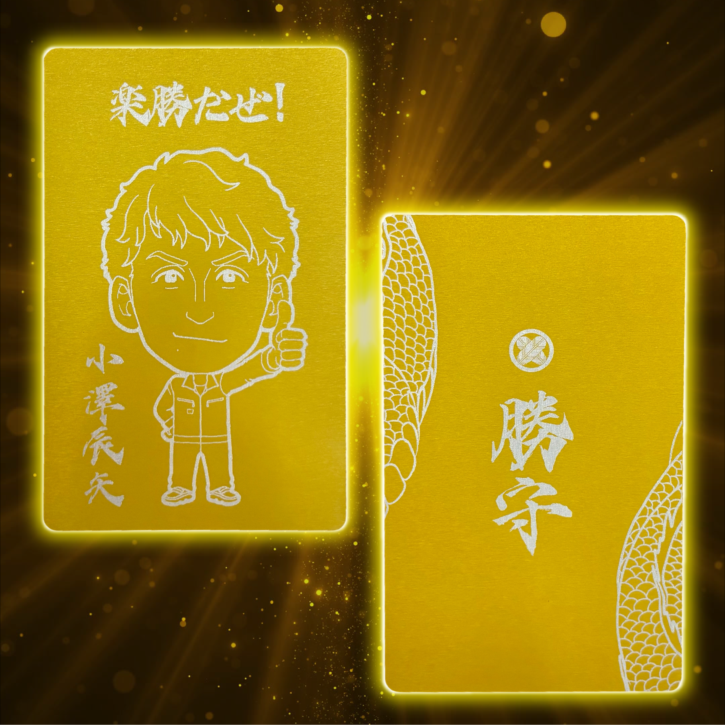 【小澤辰矢】勝守