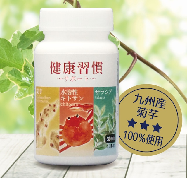 菊芋 ＆ 水溶性キトサン ＆ サラシア 健康習慣 サポート 内容量 54g 300mg × 180粒入 摂取量 1日6粒 イヌリン 健康補助食品 低カロリー 動物性 食物繊維 デキストリン インシュリン 天然 サプリ サプリメント 解消  キトサン食品工業 新発売