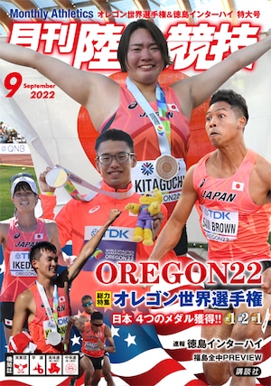 月刊陸上競技2022年9月号