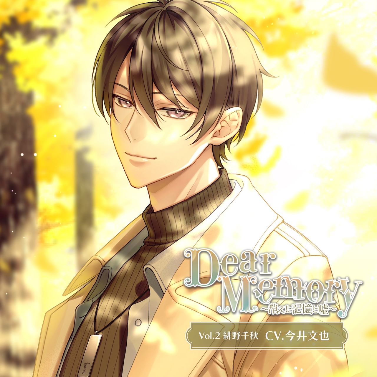 【DLカード】Dear Memory~消えた記憶と嘘~ Vol.2 緋野千秋 (CV. 今井文也)