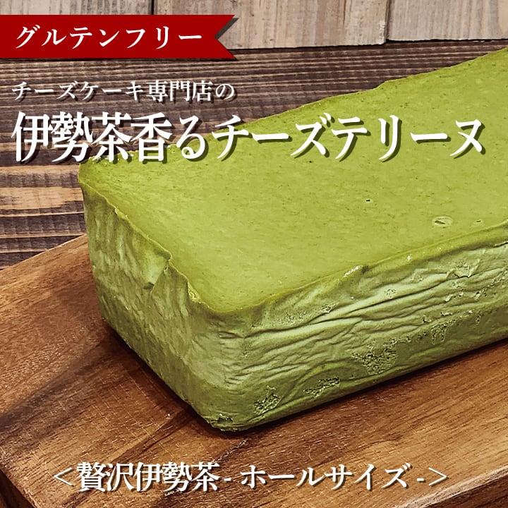 冷凍発送】FROMテリーヌ ホールサイズ (贅沢伊勢茶) | チーズケーキ