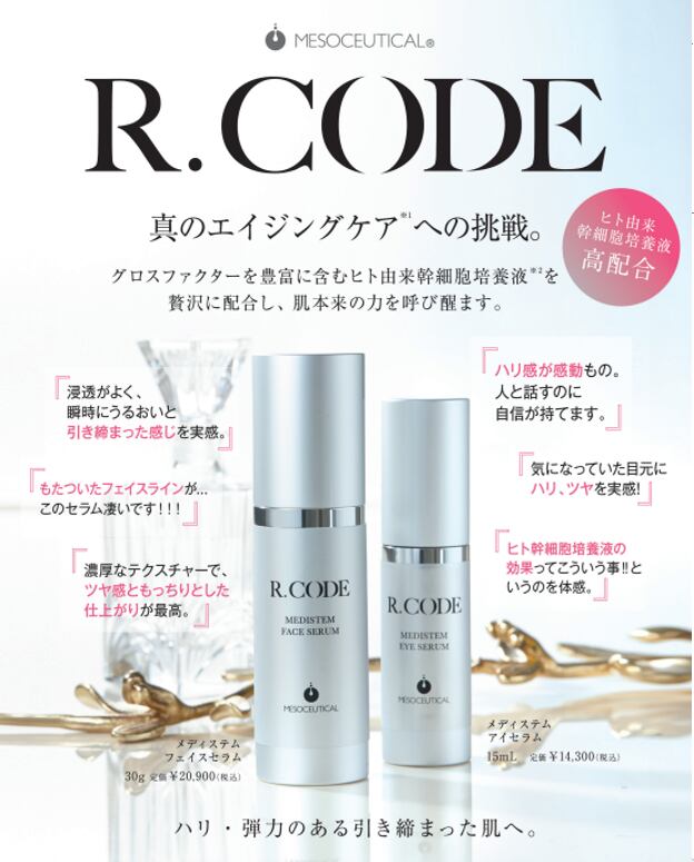 RCODEメソシューティカルメディステムフェイスセラム