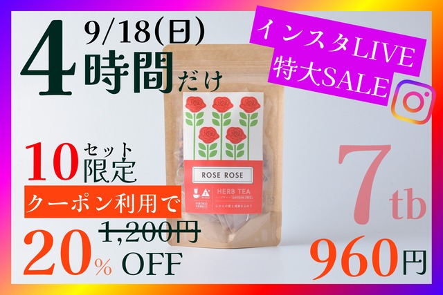 【限定10袋】ローズローズ【7包入】9/18(日) 20:00-23:59まで