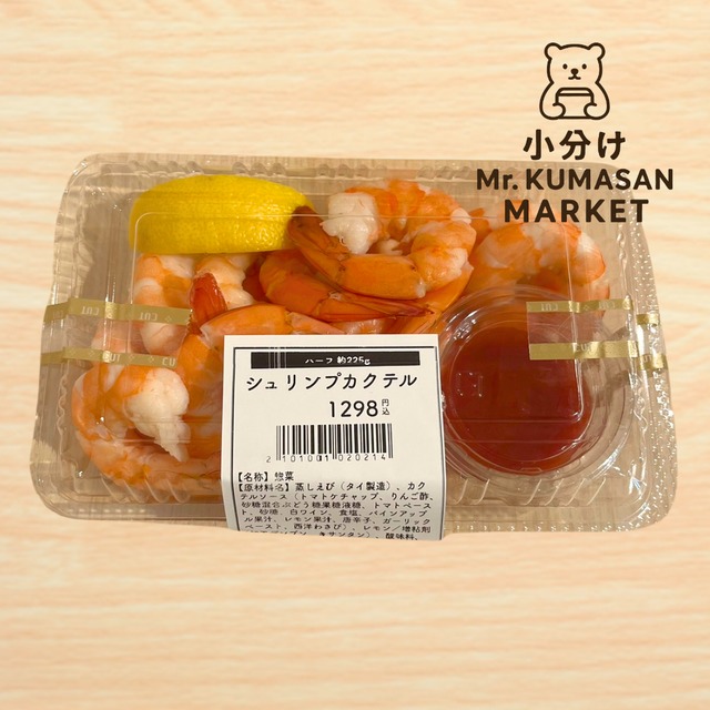 ［小分け］シュリンプカクテル 225g