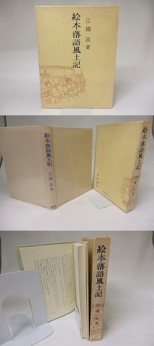 絵本・落語風土記　青蛙選書31　/　江國滋　　[18973]