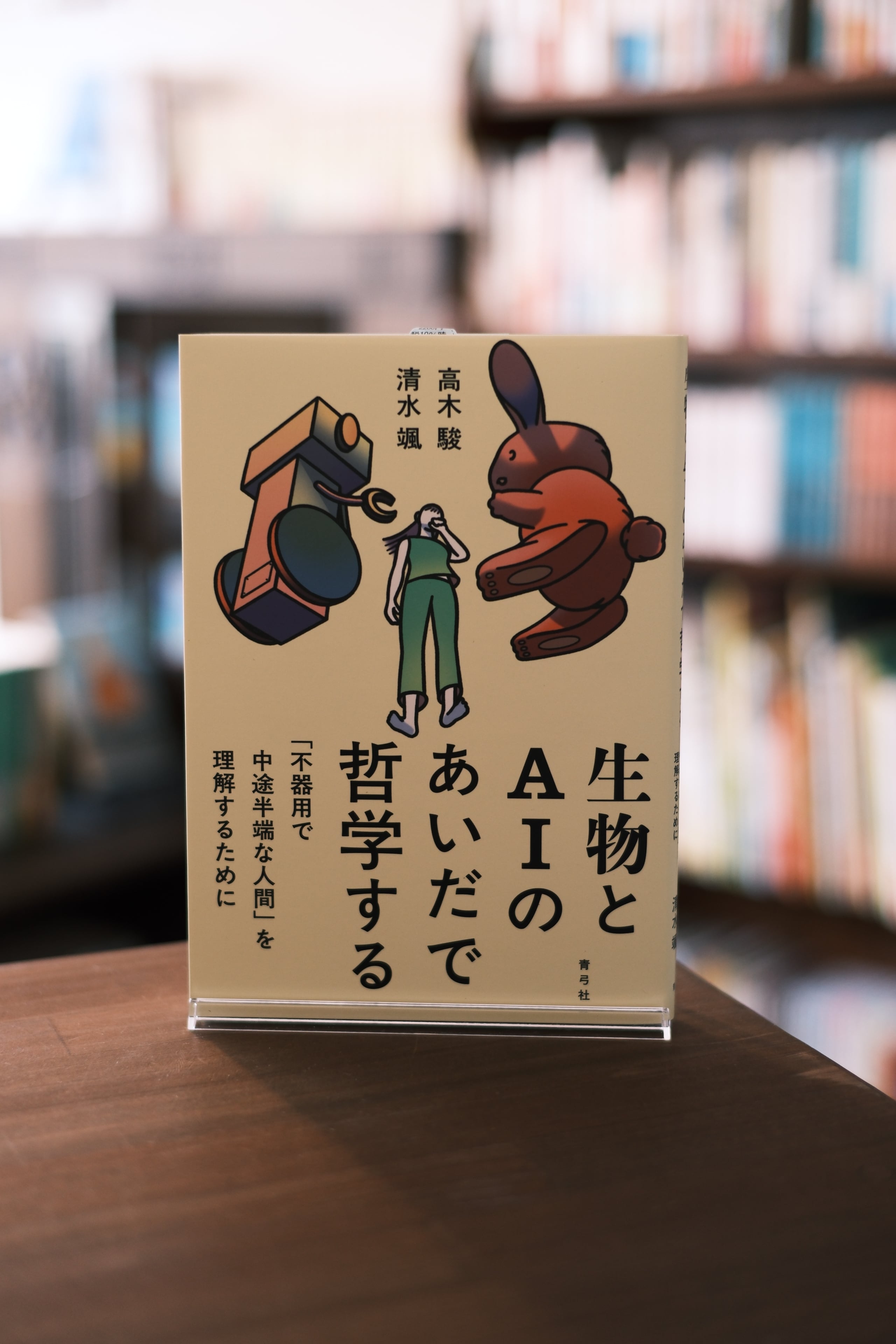 生物とAIのあいだで哲学する 「不器用で中途半端な人間」を理解する