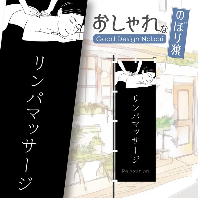 美容　リンパマッサージ　リンパトリートメント　オイルマッサージ　オイルトリートメント　ビューティーサロン　エステサロン　リンパ　マッサージ　ボディケア　のぼり旗　おしゃれ　のぼり　オリジナルデザイン　1枚から購入可能