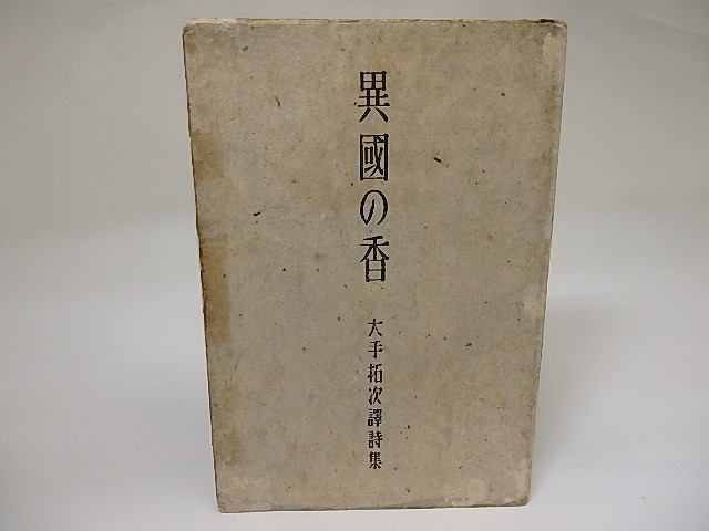 異国の香　大手拓次訳詩集　/　大手拓次　　[22139]