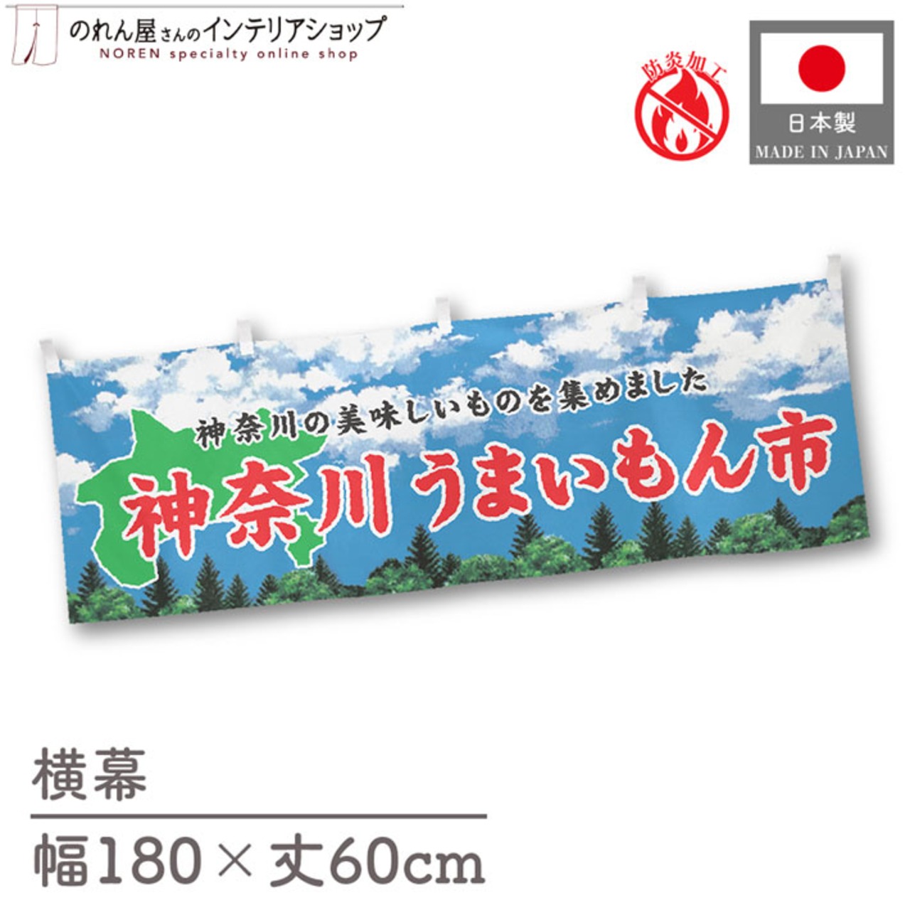 【受注生産】横幕 防炎 神奈川うまいもん市 空 180×60cm 45291