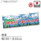 【受注生産】横幕 防炎 神奈川うまいもん市 空 180×60cm 45291