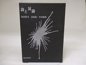 詩と反詩　全詩集・全評論集　/　黒田喜夫　　[19728]