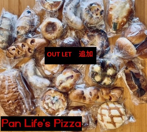 【OUT LET】【送料無料】(outletピザ付き)滋賀のオーナーパン屋さんのロスパン詰め合わせ15～20個前後（冷凍） ★★