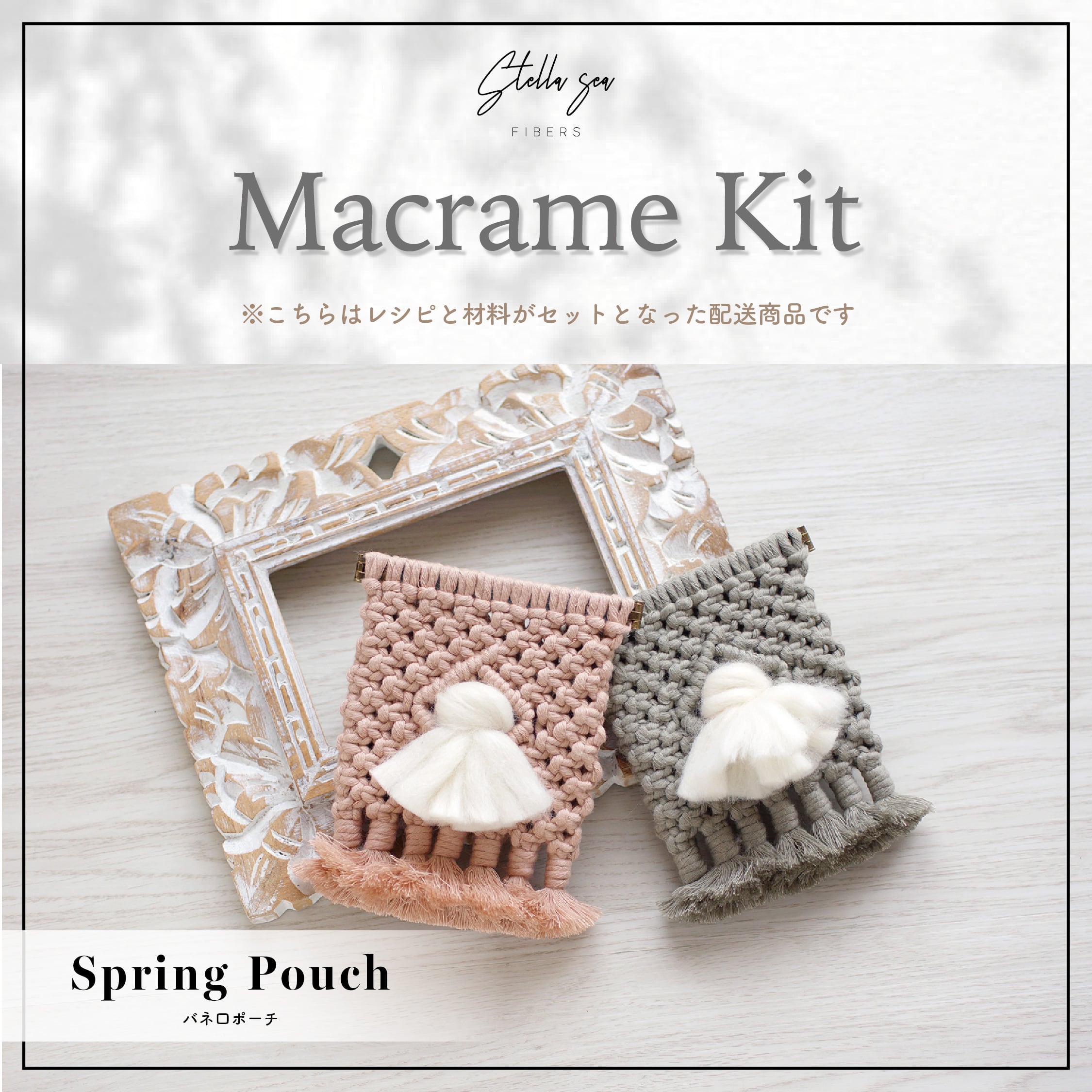 材料付き｜届いてすぐ作れるキット | Stella Sea Fibers