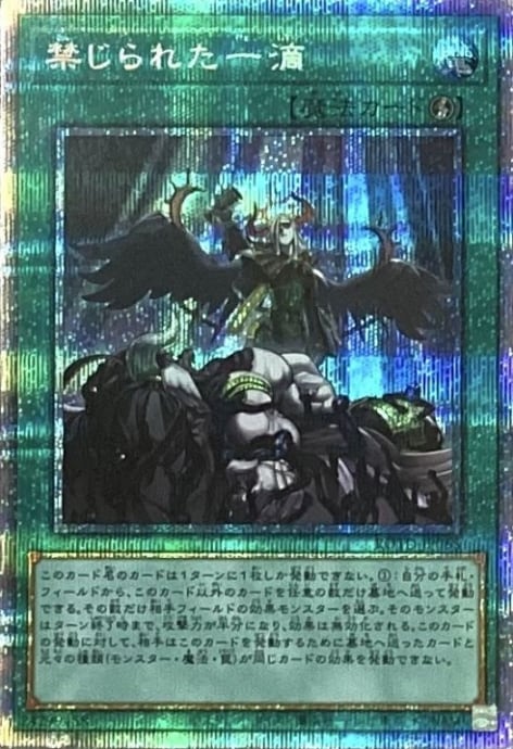 【Bランク】禁じられた一滴(プリズマ)