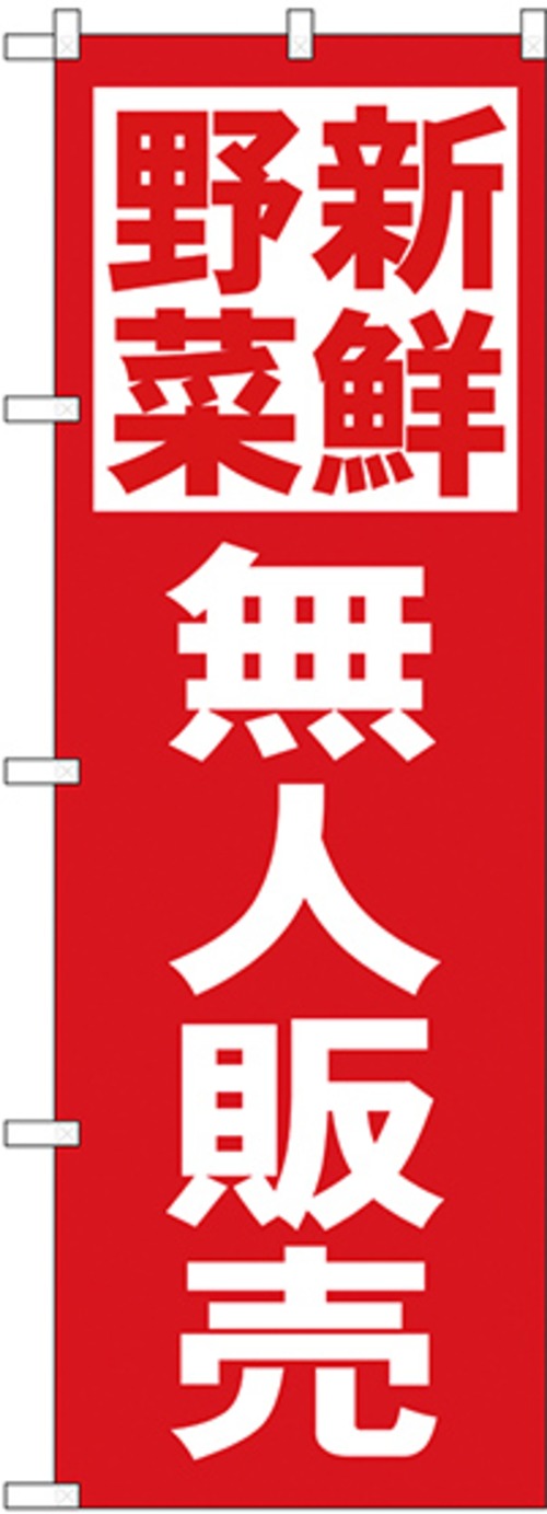 【販促用品】【のぼり】のぼり No.26810 新鮮野菜無人販売【4170013478】