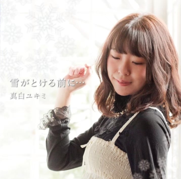 真白ユキミ】CD『雪がとける前に…』 | ユキミのお部屋