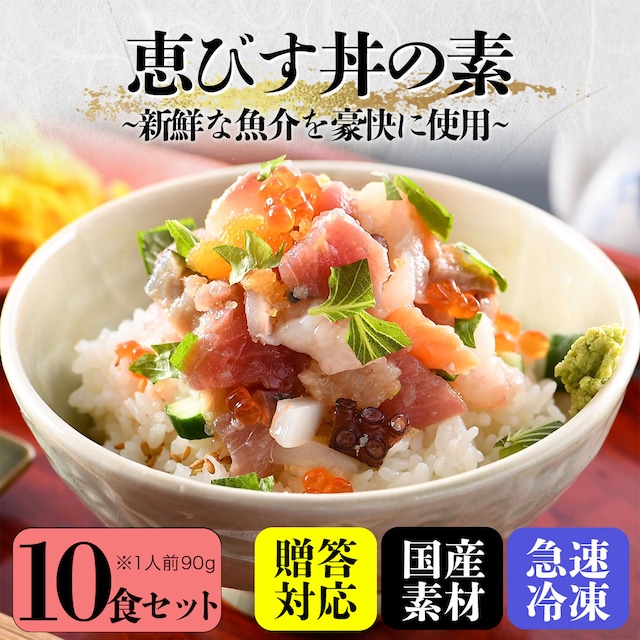 うお吟名物『恵びす丼の素』【10食セット】