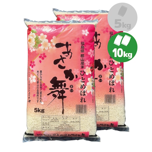 令和５年産 福島県郡山産 あさか舞ひとめぼれ 10㎏（５kg×2）