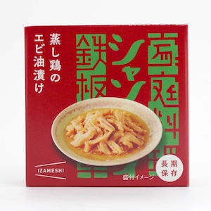 蒸し鶏のエビ油漬け（缶詰）