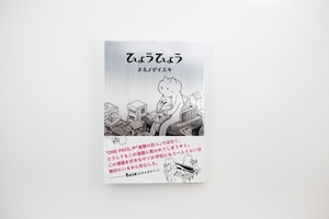 【中古】ネルノダイスキ「ひょうひょう」¥1430→¥600