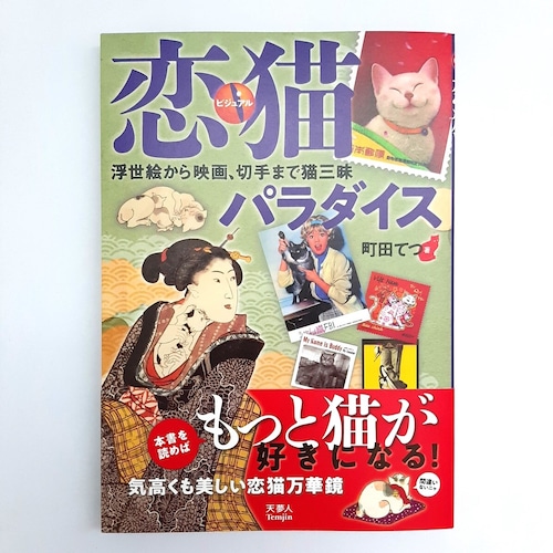 ビジュアル恋猫パラダイス　浮世絵から映画、切手まで猫三味