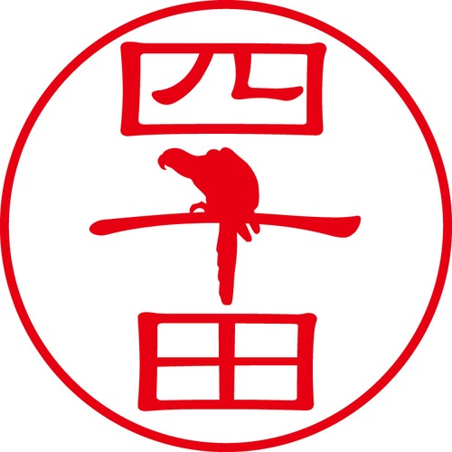 四十田 - カジュアル（商品コード：00061）