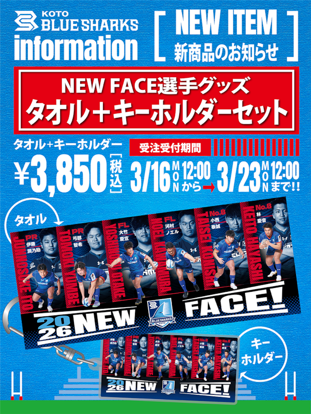 □【受注販売】NEW FACE選手 フェイスタオル+キーホルダーセット