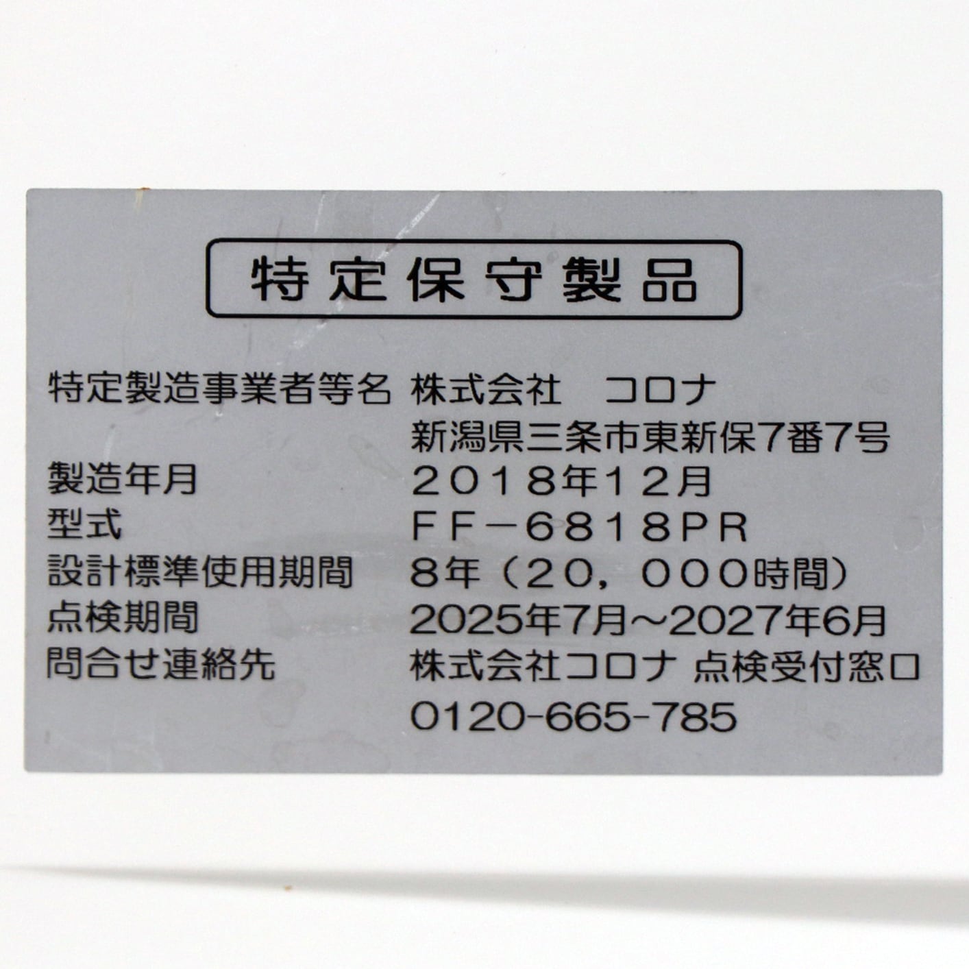 CORONA・コロナ・FF式輻射・ストーブ・FF-6818PR・2018年製・No.200708 