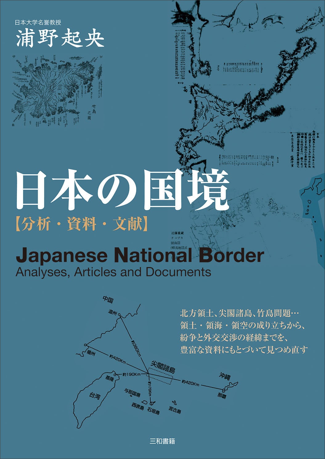 日本の国境　三和書籍