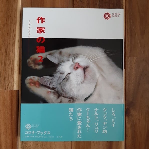 古本）作家の猫2 | ねこのみち