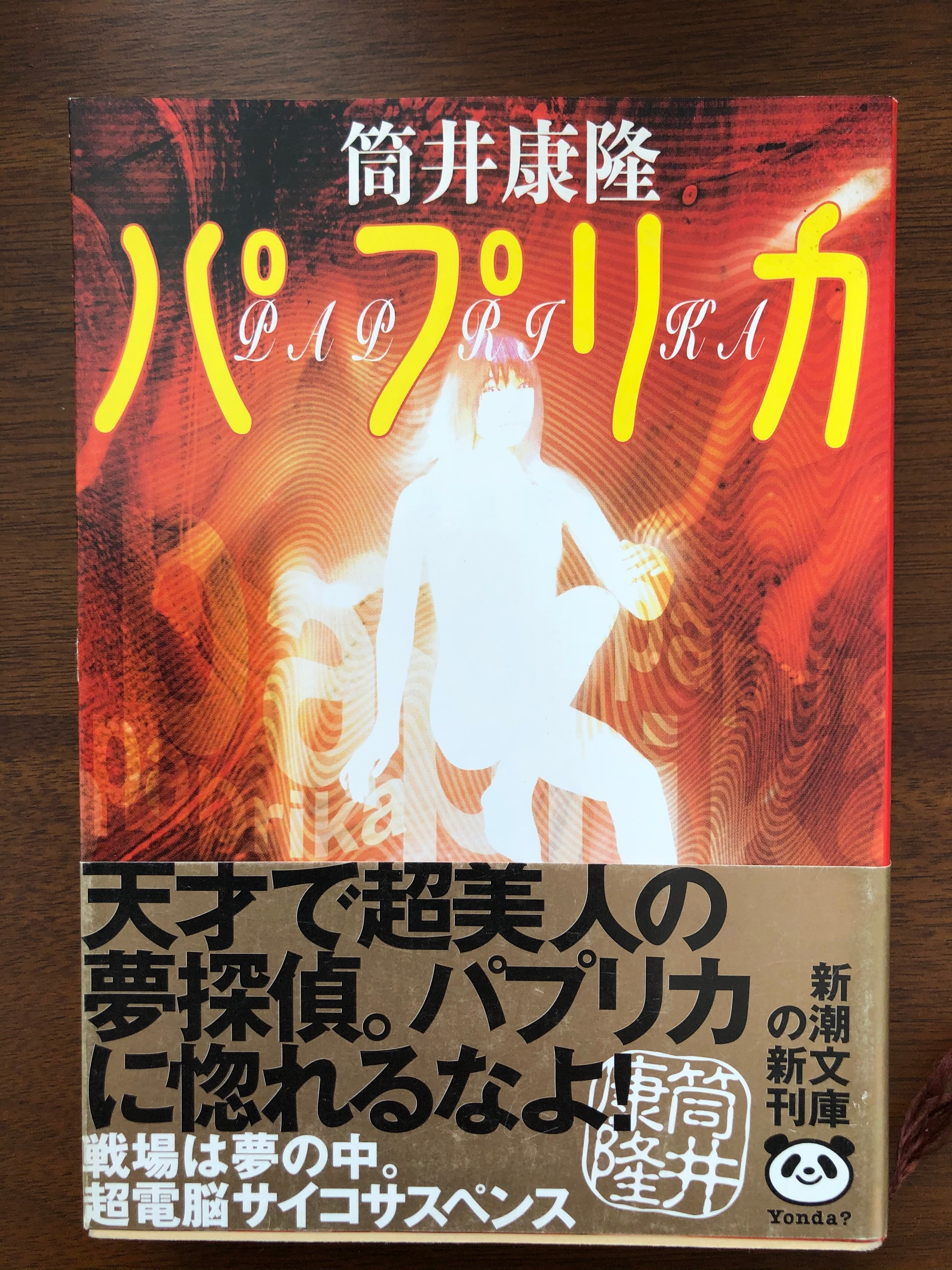 パプリカ／筒井康隆 | おいもとほん talking book（トーキング ブック）