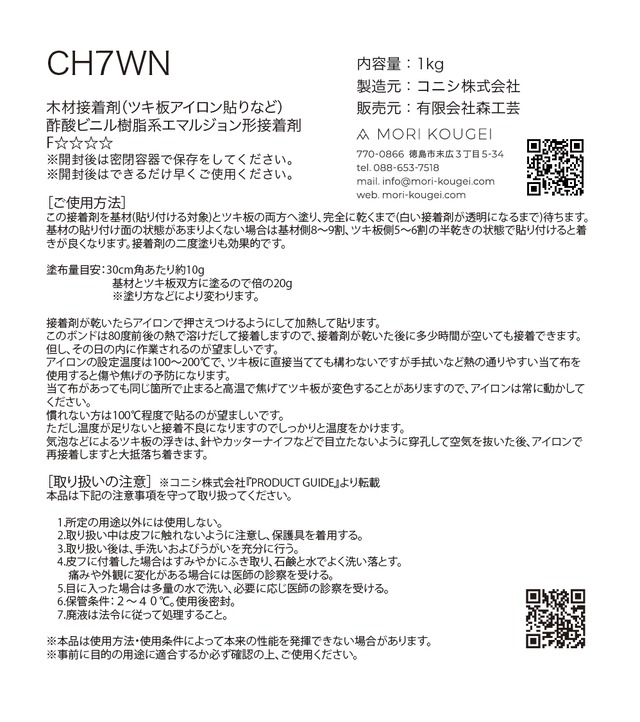 CH7WN　500g 木材接着剤（ツキ板アイロン貼り）