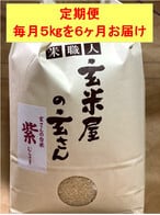 紫（むらさき）　玄米屋の玄さん　紫　定期便　5kg×6カ月　玄米屋の玄さんオリジナルブレンド米