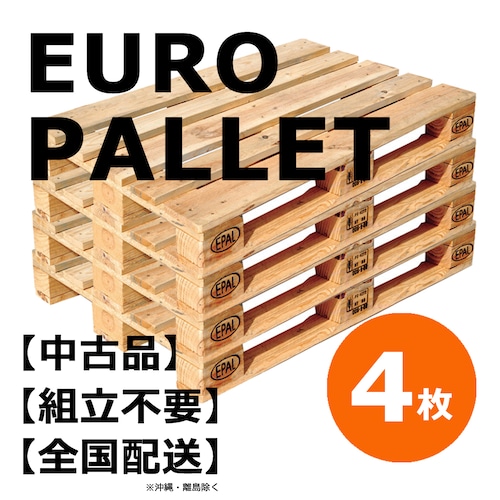 【4枚組】【シングル・セミダブル兼用】中古木製パレット　組立不要　ヨーロッパ規格品　120ｘ80cm　インダストリアル素材　DIYベッドやソファーなどに