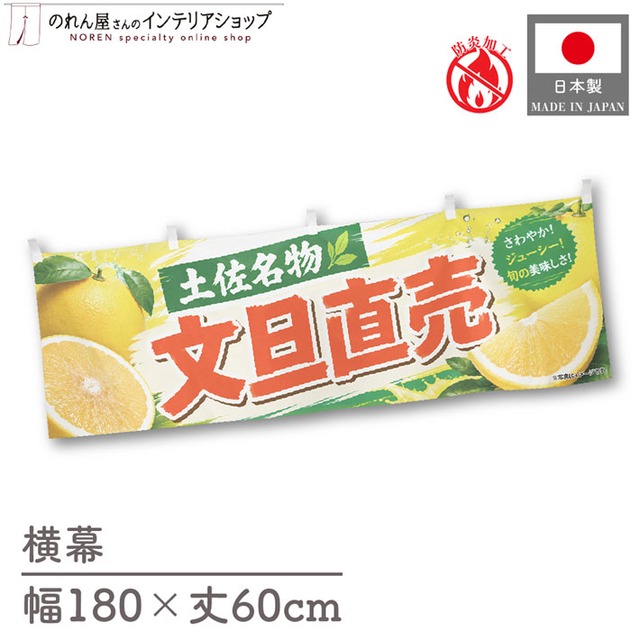 【受注生産】横幕 防炎 ポンジ 文旦直売 土佐名物 180×60cm 52495