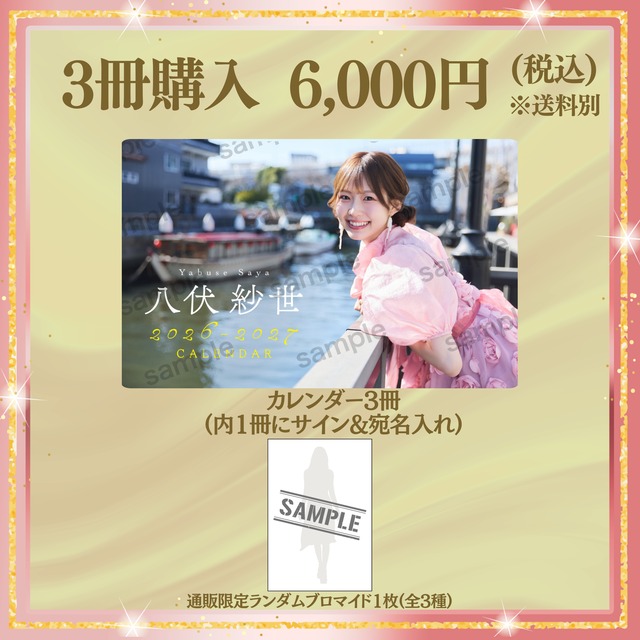 【カレンダー1冊購入】八伏紗世「2026-27カレンダー」 【AIPB-0104】